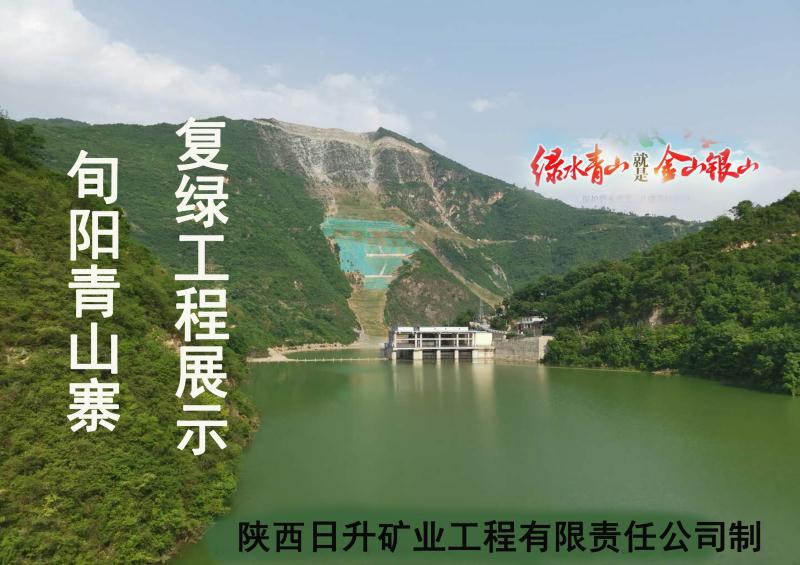 [矿山治理]旬阳青山寨生态治理工程